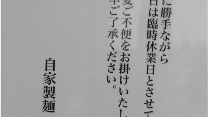 店名・人間風車ビルロビンソン（レスラー）！気になるので行ったら臨時休業です！(泣)！