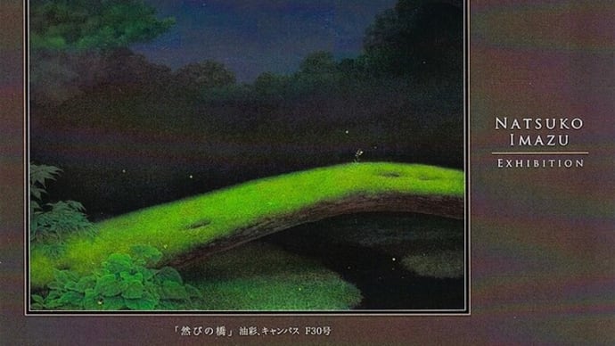 「今津奈鶴子 油絵展」/東武百貨店池袋店