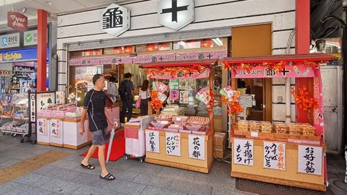 亀十(2)