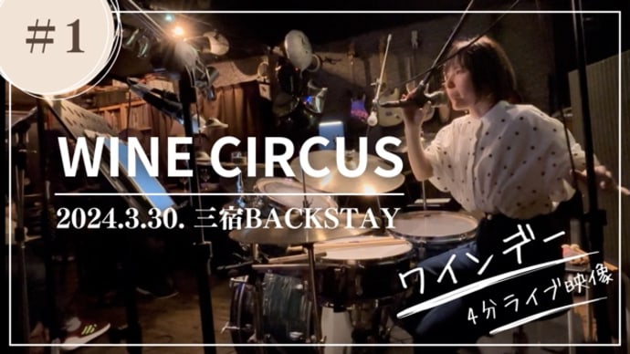 3月30日(土)三宿BACKSTAYライブ動画①「ワインサーカス」