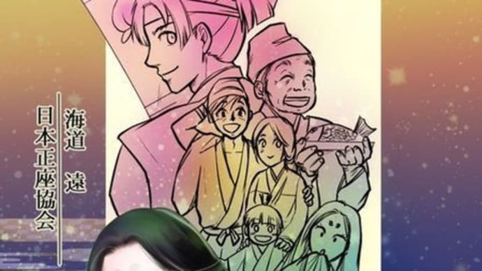 海道 遠 正座小説「かぐや姫、わらしべ大奥で正座の稽古」