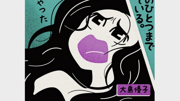映画『生きちゃった』ネタバレあり 大島優子の命をかけた咆哮(叫び)