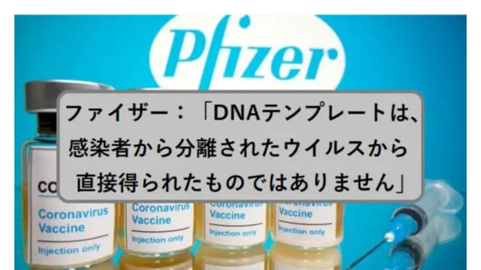 ファイザー製薬文書!コロナワクチンは実物のコロナウイルスではなく仮定と推定によって作ったもの!じゃあ何のためのワクチン【大量殺人・人口削減】のためでしょ!ワクチン内の遺伝子組み換えmRNAデータは