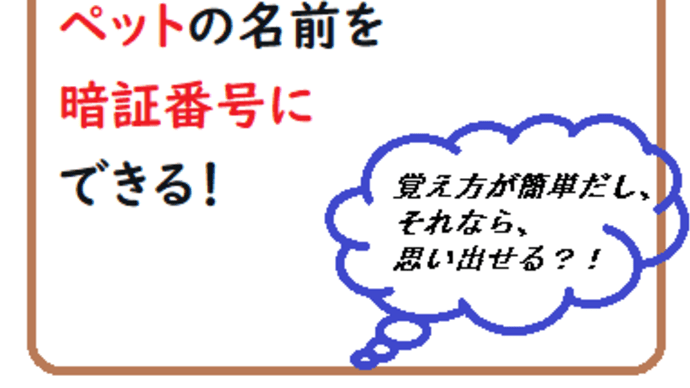 ペットの名前を暗証番号にできる!