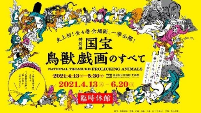 特別展示 鳥獣戯画展がやっと予約取れました