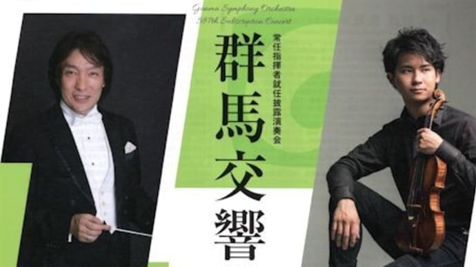 飯森範親指揮 群響定期演奏会【モーツァルト:交響曲第1番、R. シュトラウス:英雄の生涯】