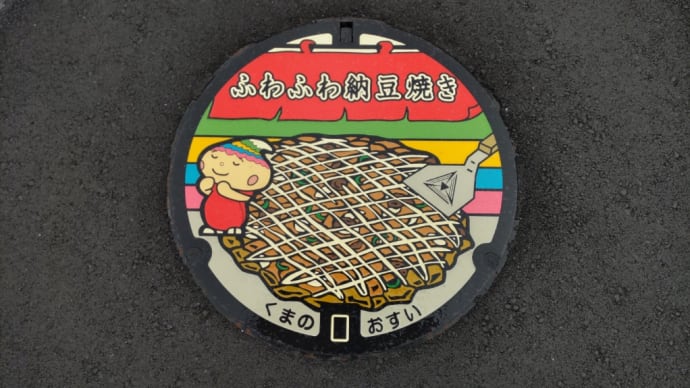 お好み焼きマンホール -広島県熊野町-