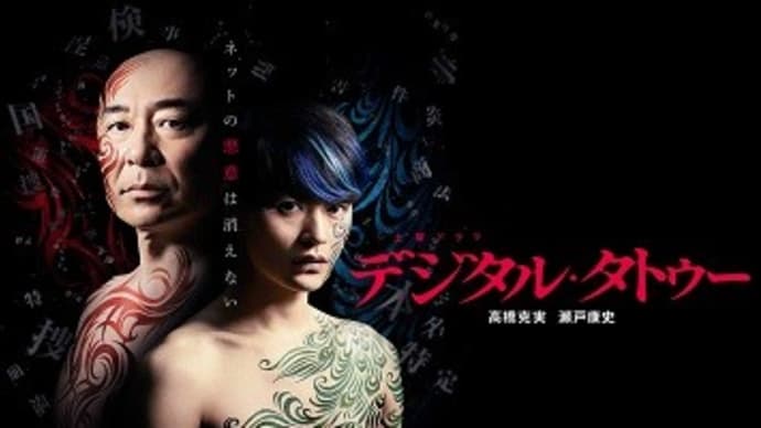 NHK土曜ドラマ／デジタル・タトゥー、フェイクニュースに続くネット物きたよねぇ：P