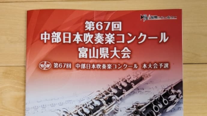 第67回中部日本吹奏楽コンクール富山県大会