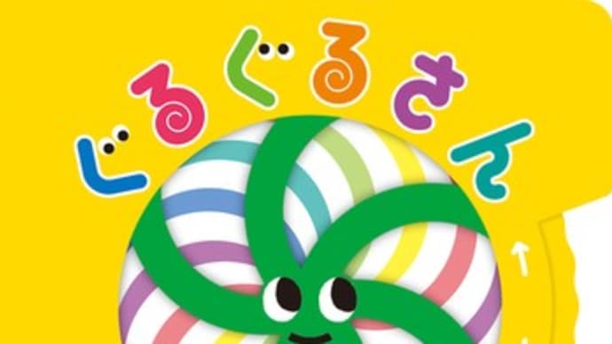 2024年初版絵本 & 遊びの絵本