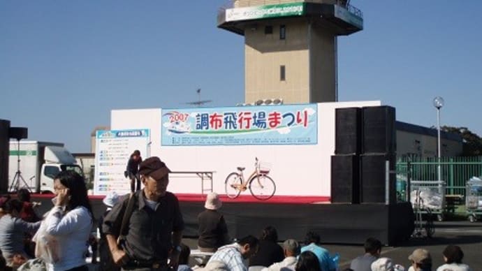 調布飛行場を中心にした地域の活性化