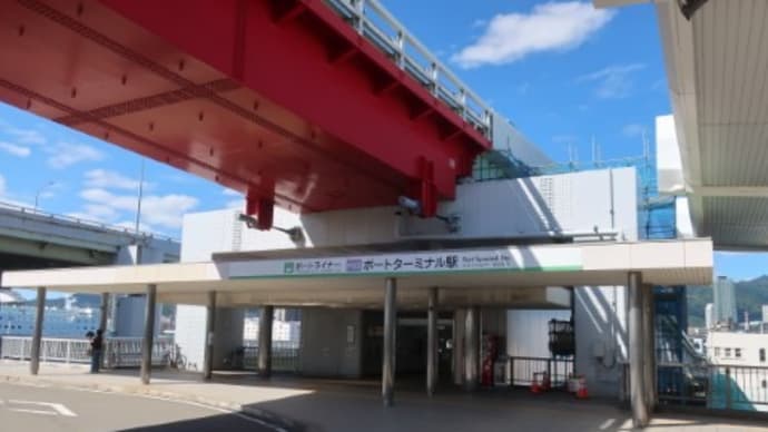 神戸新交通 ポートターミナル駅