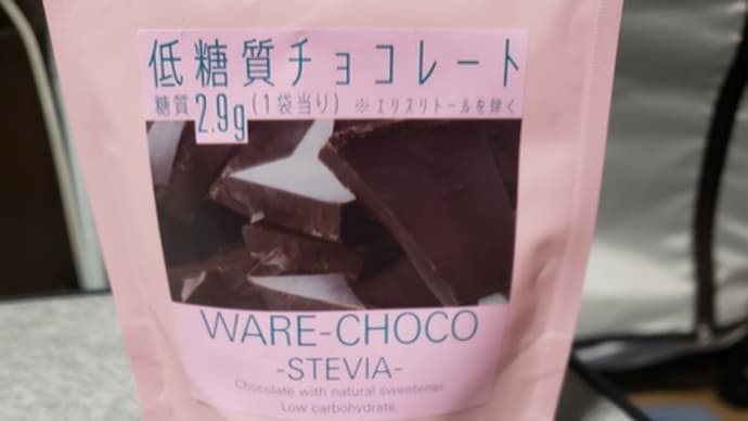 天然由来甘味料「ステビア」を使った低糖質チョコレートはわいていた