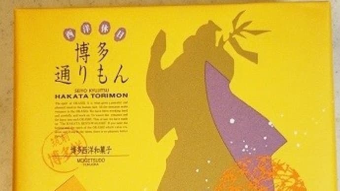 博多通りもん★明月堂★