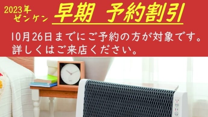 ゼンケン暖房機 早期予約特価(2023年10月26日までに予約の方)
