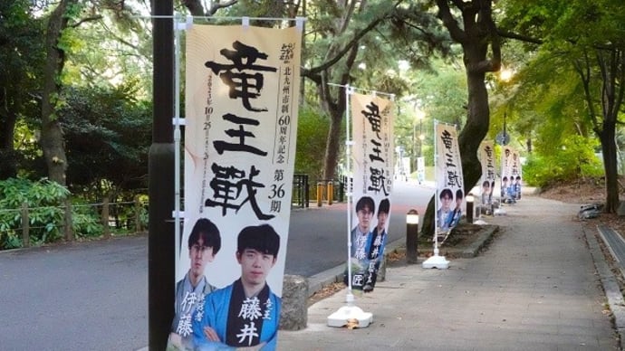 北九州で藤井聡太対局戦
