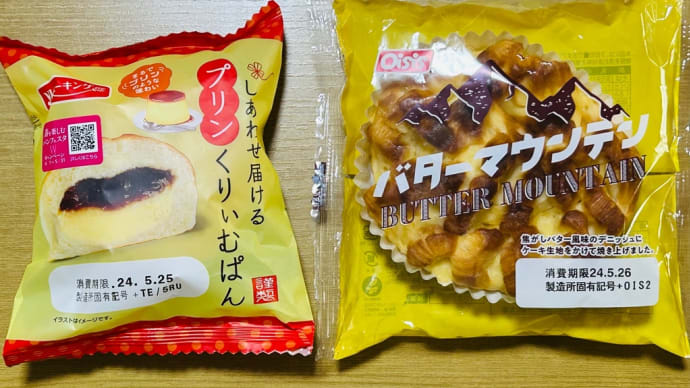 菓子パン大好き→ykベーキング「しあわせ届けるプリン🍮くりぃむぱん」とオイシス「バターマウンテン」(o^^o)