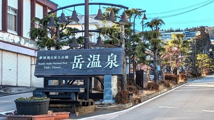 ”福島割”で安達太良山　岳温泉へ　今、温泉街が変わろうとしています！