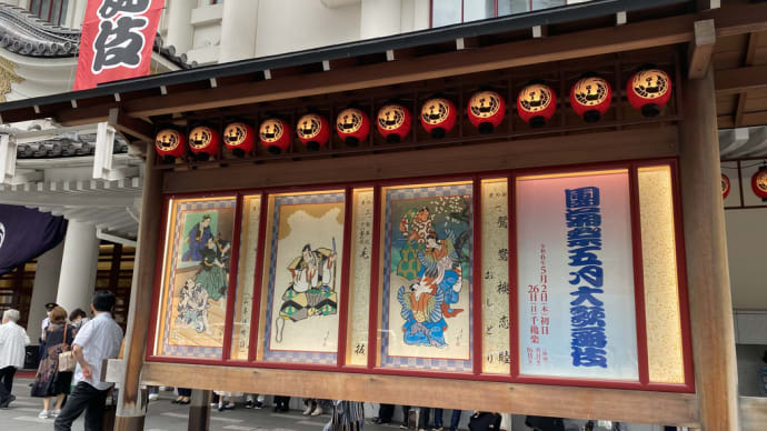 生まれて初めて歌舞伎鑑賞