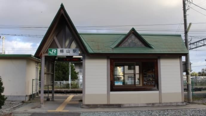 JR東日本 楯山駅