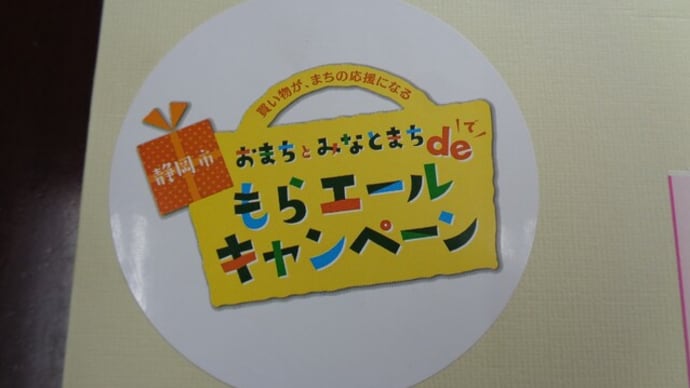 おまちとみなとまちdeもらエールキャンペーン