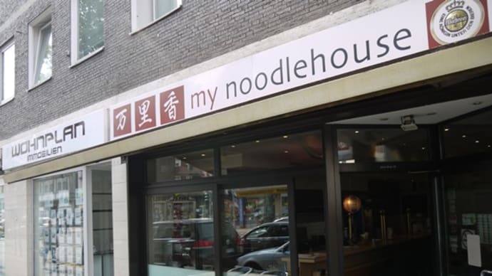 my noodle house万里香＠デュッセルドルフ　激ウマだ！コリアンダー入りラーメンが凄い！