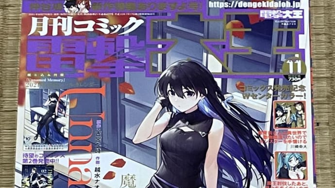本日発売!電撃大王・11月号!(2021)
