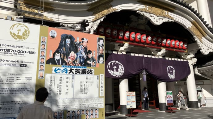 歌舞伎座「七月大歌舞伎」を観に行く