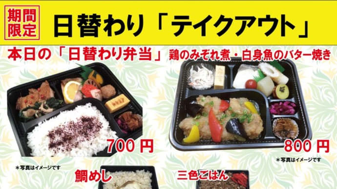 期間限定　入船茶屋のテイクアウト「日替わり」惣菜・弁当　6月17日（水）は