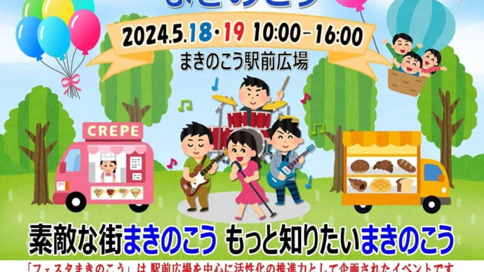 明日はいよいよ『フェスタまきのこう』開催です。