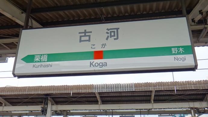 東北本線(宇都宮線)「古河駅」駅スタンプ