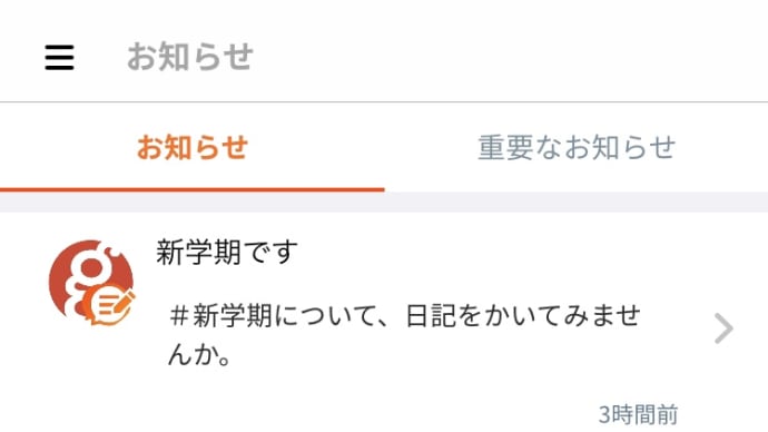 こんな時に#新学期でブログ書いて見ませんか？ですか、gooブログ