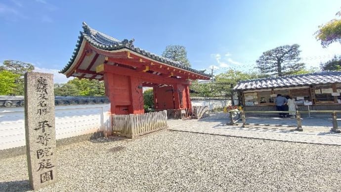 平等院・藤