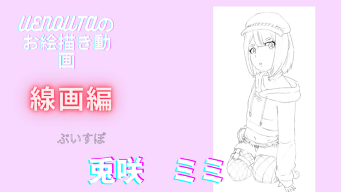 UENOUTAのお絵描き動画!『兎咲ミミ』ちゃんも可愛い!