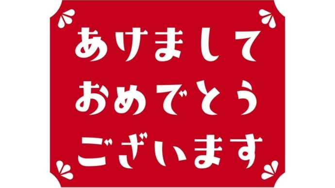 明けましておめでとうございます。