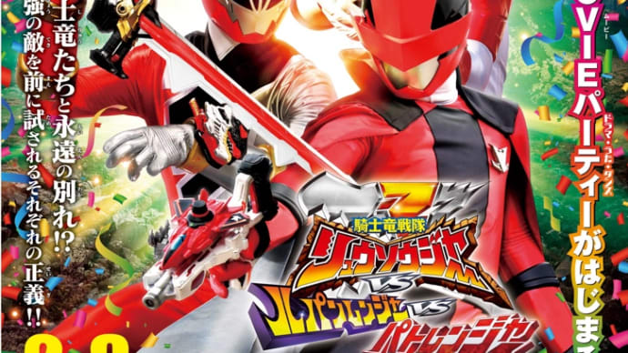 スーパー戦隊MOVIEパーティー