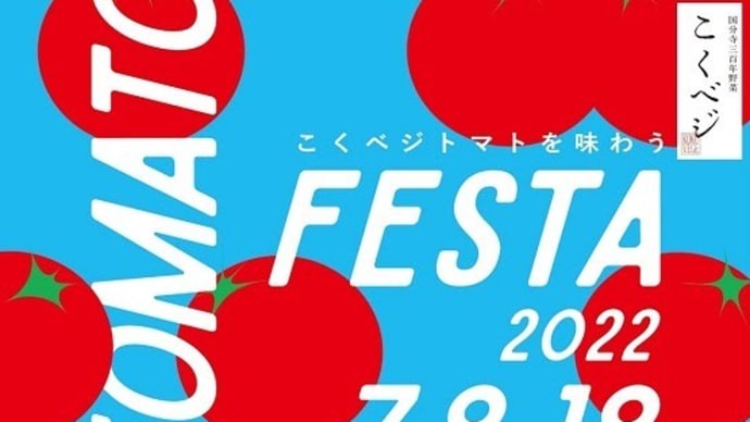 こくベジトマトフェスタ明日までです✌(7/8~8)