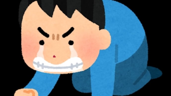 悔しい夢。