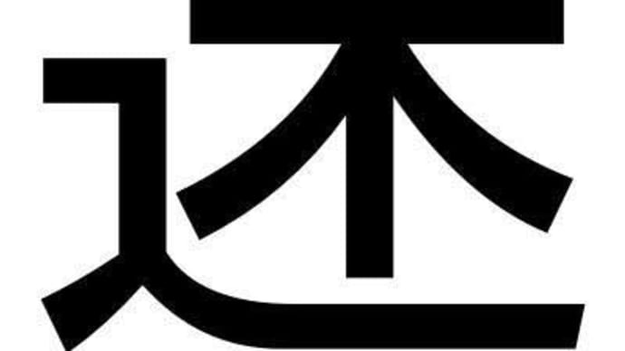 コロナを振り返ってみた 過去の迷言