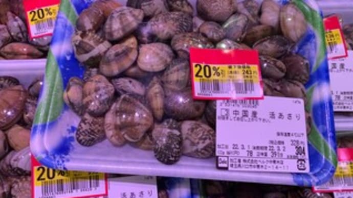 ベルクで中国産のアサリ　かなりの売れ残り