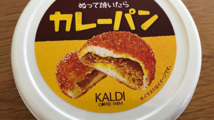 ぬって焼いたらカレーパン「カルディ」
