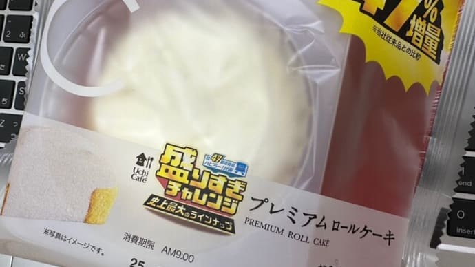 1668 Lawson 47%増量 盛り過ぎチャレンジ