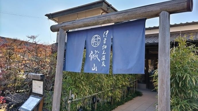 伊豆畑毛温泉 誠山(静岡県函南町)宿泊体験記