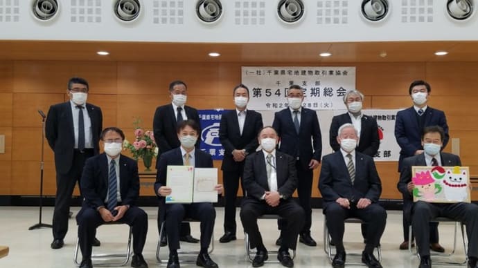 令和2年度定期総会 宅建協会千葉支部