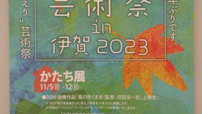 風と土のふれあい芸術祭in伊賀2023に行ってきました
