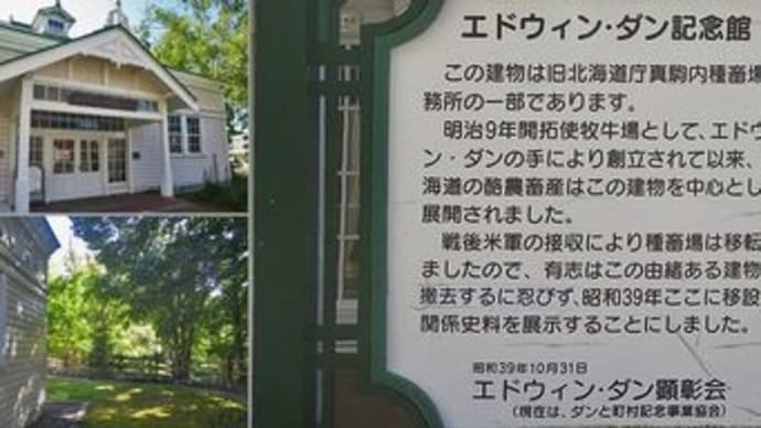 エドウィン ダン記念館