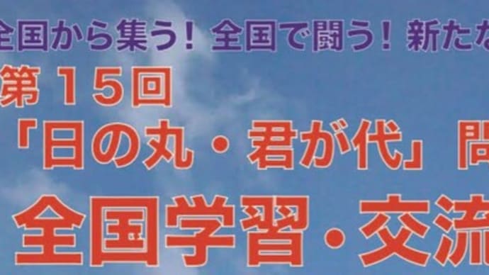 ◆ 第15回「日の丸・君が代」問題等全国学習・交流集会