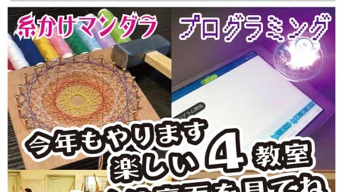 PTA おやじの会で糸掛曼荼羅教室