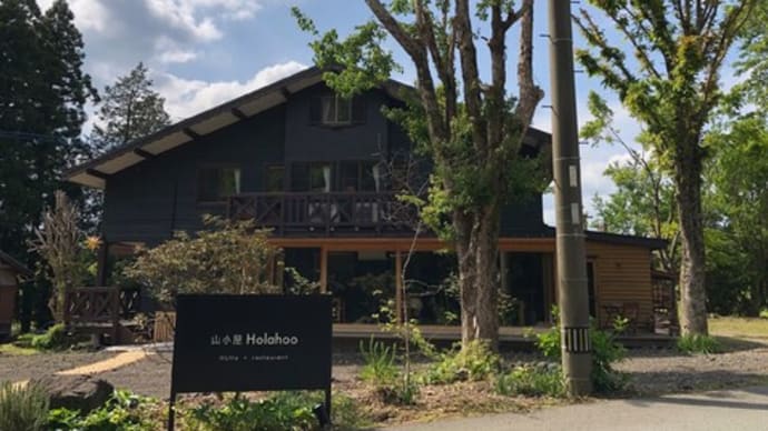 静かな大人のオーベルジュに変身した『山小屋 Holahoo』さん再び♡♡