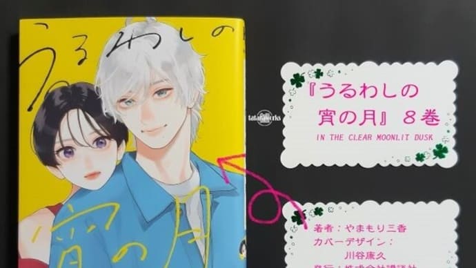 『うるわしの宵の月』8巻あらすじ感想!文化祭で公開交際宣言